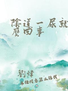 阴道一尿就痒怎么回事