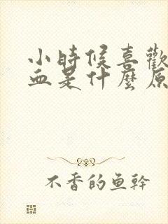 小时候喜欢流鼻血是什么原因