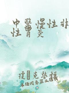 中医慢性非萎缩性胃炎