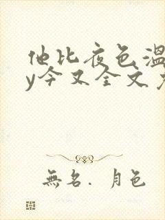 他比夜色温柔by今又全文免费阅读