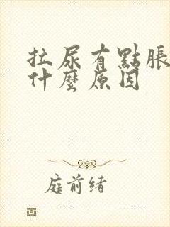 拉尿有点胀痛是什么原因