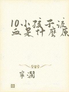 10小孩子流鼻血是什么原因