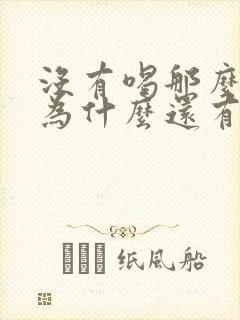 没有喝那么多水为什么还有那么多尿