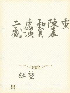 二虎和陈灵均短剧演员表