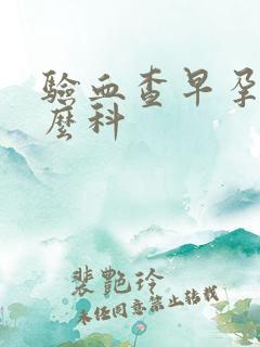 验血查早孕挂什么科