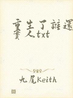 重生了谁还当老实人txt