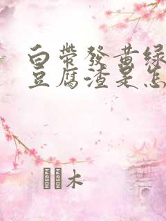 白带发黄绿色有豆腐渣是怎么回事啊