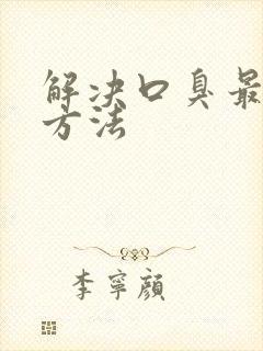 解决口臭最快的方法