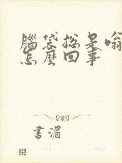 脑袋总是嗡嗡响怎么回事