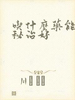 吃什么药能把便秘治好