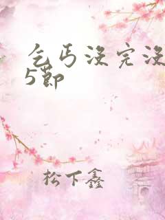 乞丐没完没了65节