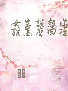 女生说想你了应该怎么回复