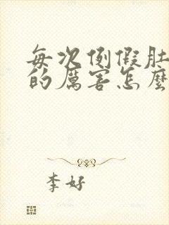 每次例假肚子疼的厉害怎么调养