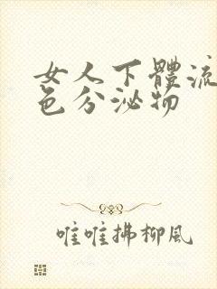 女人下体流出白色分泌物