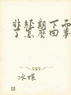 非经期下面流血了怎么回事