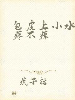 包皮上小水泡不疼不痒