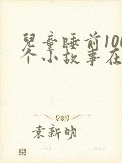 儿童睡前100个小故事在线听