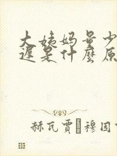 大姨妈量少还推迟是什么原因