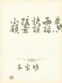 小孩快两岁了不愿意说话,只会叫爸爸妈妈