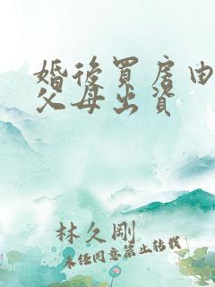 婚后买房由一方父母出资