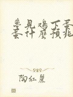 梦见鸡下蛋捡鸡蛋什么预兆周公解梦