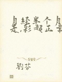 月经半个月还不走,彩超正常