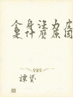 全身没力皮肤疼是什么原因