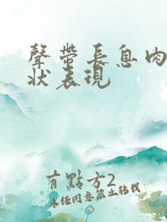 声带长息肉的症状表现