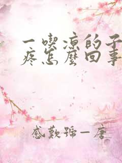 一吃凉的子宫就疼怎么回事