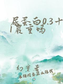 尿蛋白0.3十1严重吗