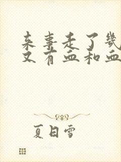 来事走了几天后又有血和血块