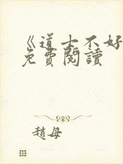 《道士不好惹》免费阅读