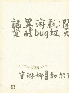 诡异游戏:开局觉醒bug级天赋txt下载