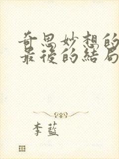 奇思妙想的周莹最后的结局