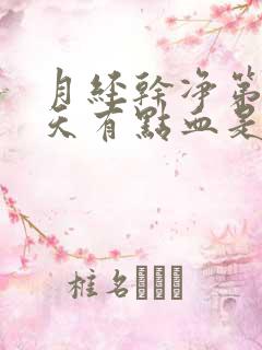 月经干净第10天有点血是什么原因