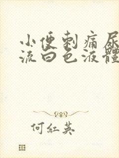 小便刺痛尿道口流白色液体