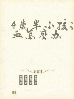 4岁半小孩流鼻血怎么办