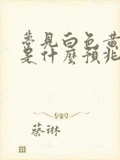 梦见白色黄鼠狼是什么预兆周公解梦