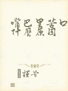 嘴巴里苦口臭是什么原因