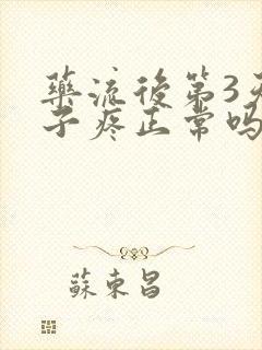 药流后第3天肚子疼正常吗