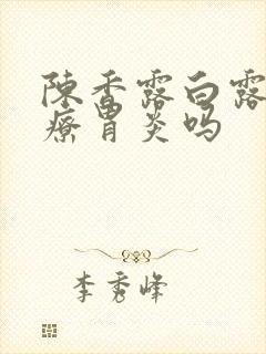 陈香露白露片治疗胃炎吗