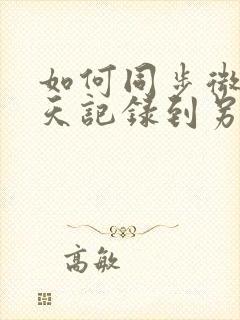 如何同步微信聊天记录到另一个手机