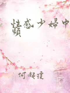 性感少妇中出视频