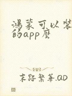 鸿蒙可以装安卓的app么