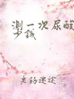 测一次尿酸要多少钱