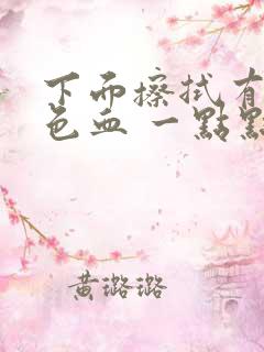 下面擦拭有粉红色血 一点点褐色分泌物