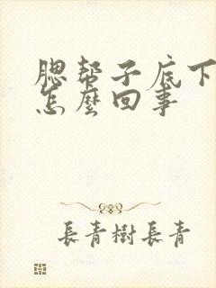 腮帮子底下疼是怎么回事