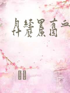 月经里有血块是什么原因