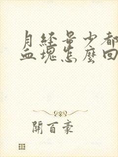 月经量少都是小血块怎么回事