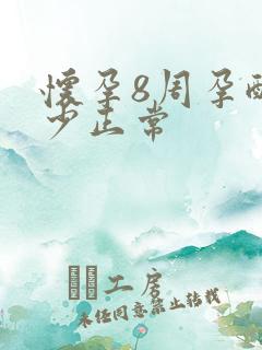 怀孕8周孕酮多少正常